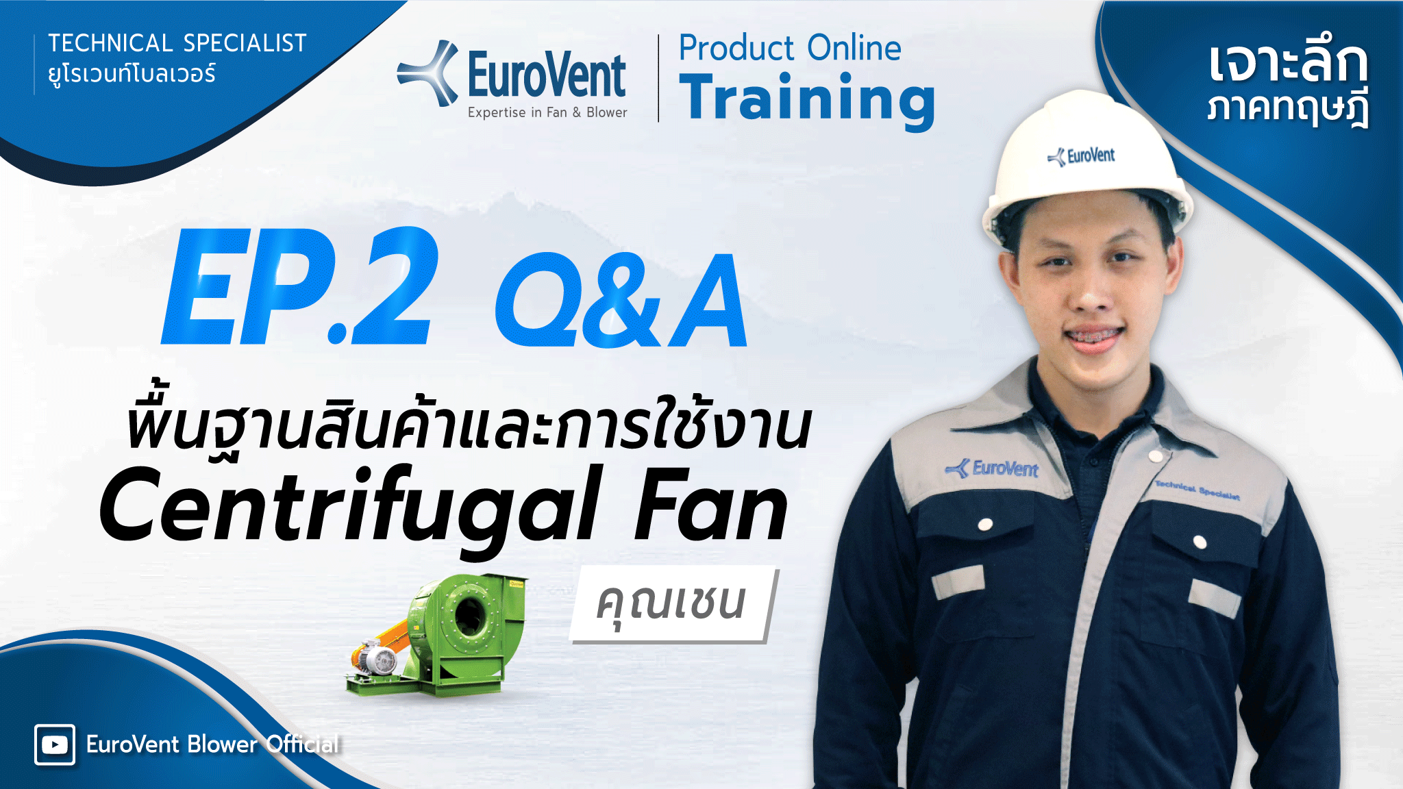 EP.2 Centrifugal Fan (เทคนิคและการใช้งาน) | ช่วง Q&A             